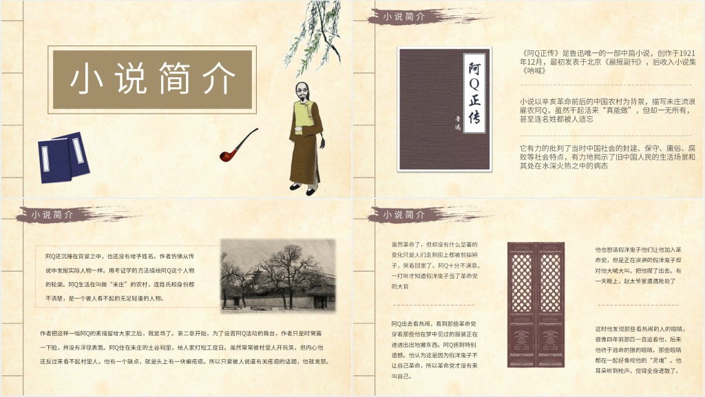 阿Q正传教案PPT课件 阿Q正传教案PPT课件