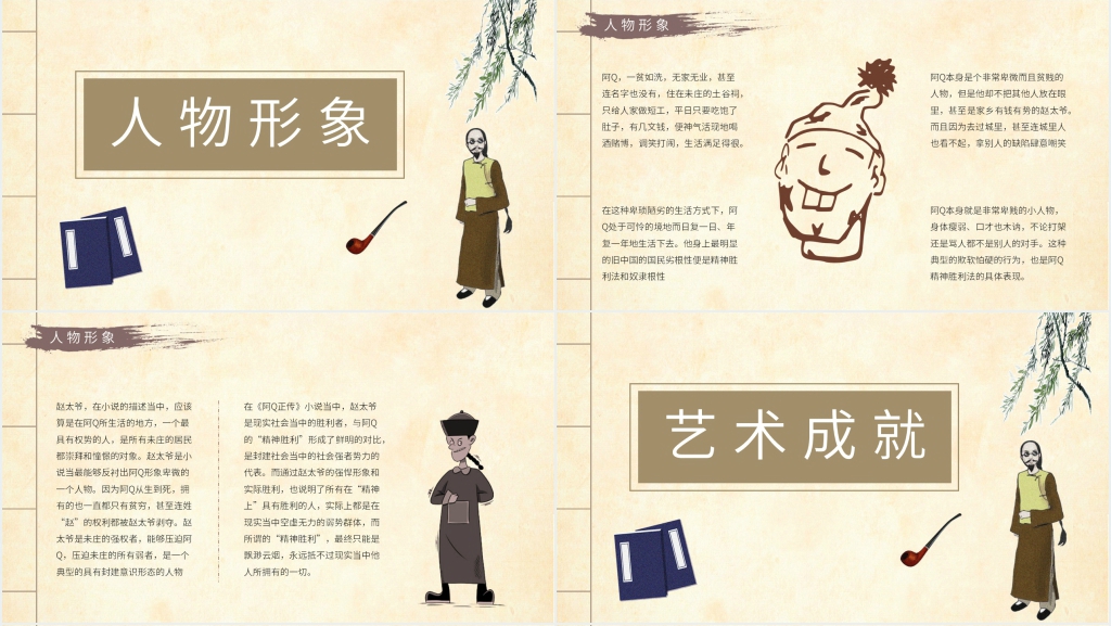 阿Q正传教案PPT课件 阿Q正传教案PPT课件