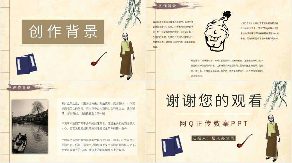 阿Q正传教案PPT课件 阿Q正传教案PPT课件