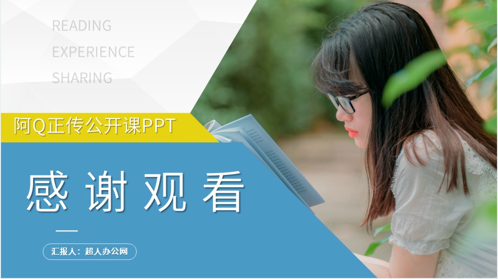 阿Q正传公开课PPT课件 阿Q正传公开课PPT课件