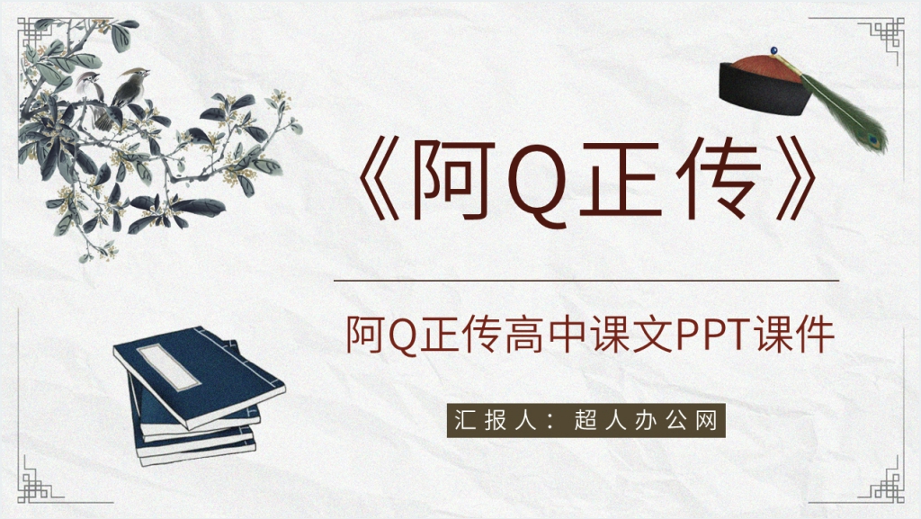 阿Q正传高中课文PPT课件截图