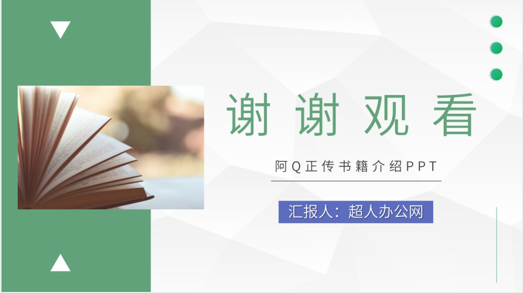 阿Q正传书籍介绍PPT模板 阿Q正传书籍介绍PPT模板
