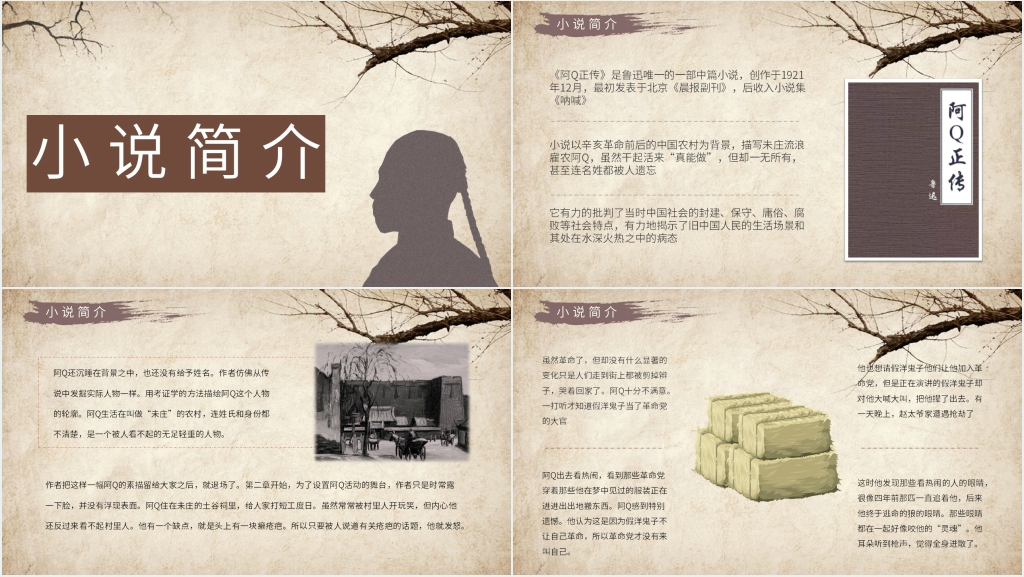 介绍阿Q正传PPT模板 介绍阿Q正传PPT模板