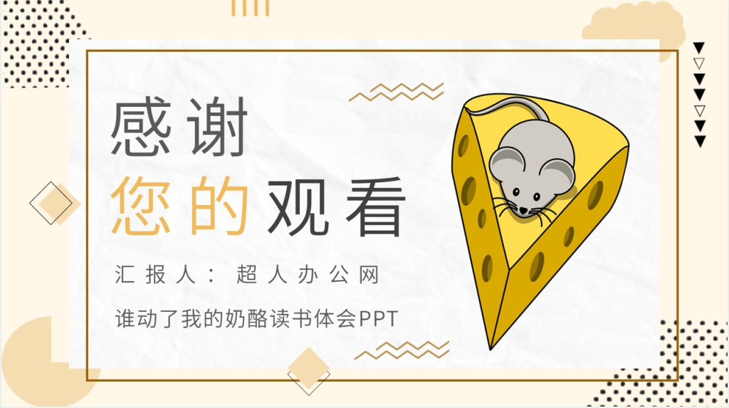谁动了我的奶酪读书体会PPT模板 谁动了我的奶酪读书体会PPT模板