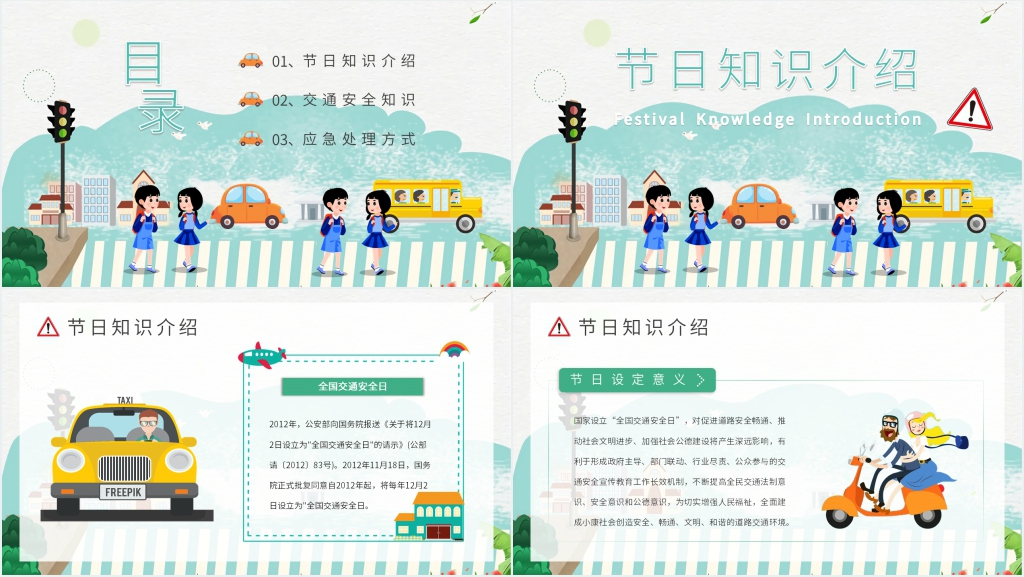 小学生全国交通安全日活动PPT课件 小学生全国交通安全日活动PPT课件