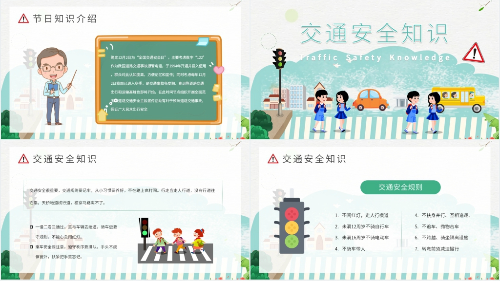 小学生全国交通安全日活动PPT课件 小学生全国交通安全日活动PPT课件