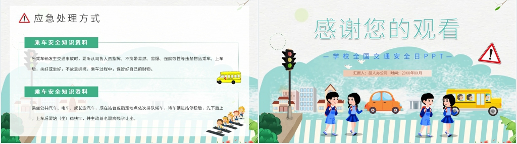 小学生全国交通安全日活动PPT课件 小学生全国交通安全日活动PPT课件
