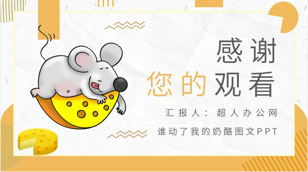 谁动了我的奶酪图文PPT模板 谁动了我的奶酪图文PPT模板