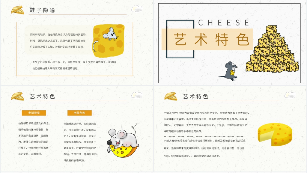 谁动了我的奶酪读书分享PPT模板 谁动了我的奶酪读书分享PPT模板