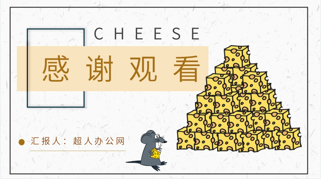 谁动了我的奶酪读书分享PPT模板 谁动了我的奶酪读书分享PPT模板
