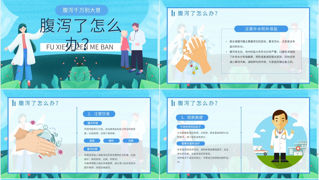 夏季如何预防腹泻PPT模板 夏季如何预防腹泻PPT模板