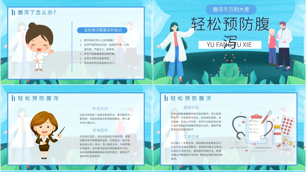 夏季如何预防腹泻PPT模板 夏季如何预防腹泻PPT模板