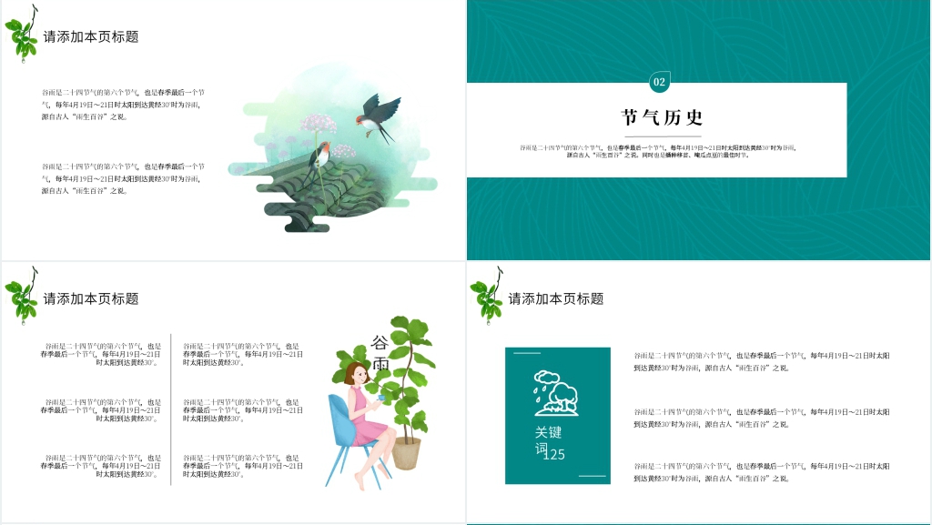 谷雨时节通用PPT课件 谷雨时节通用PPT课件
