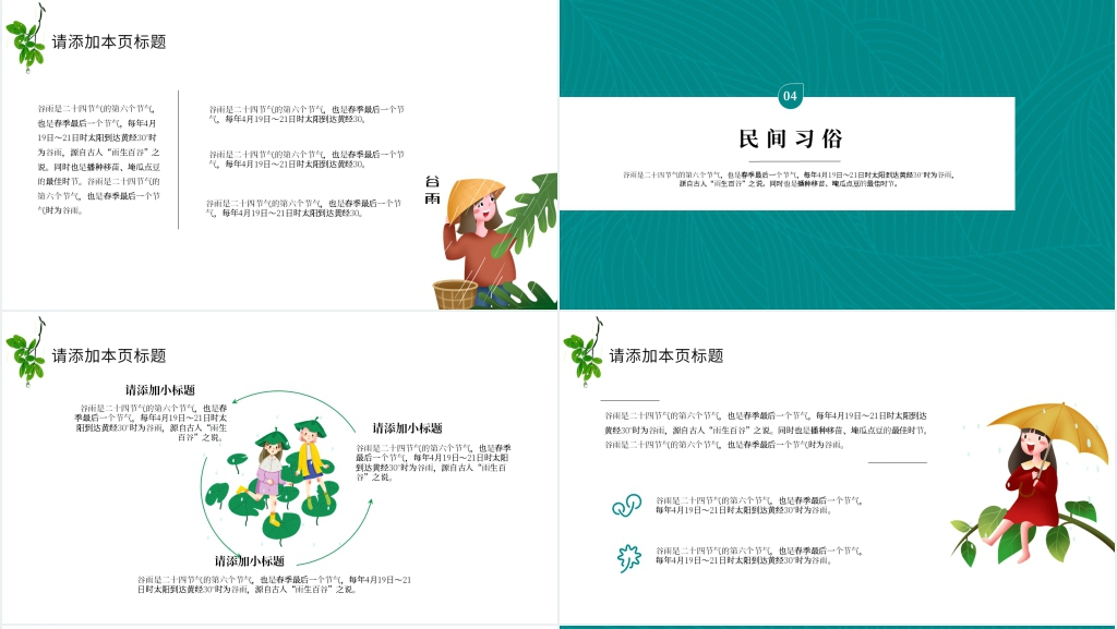 谷雨时节通用PPT课件 谷雨时节通用PPT课件