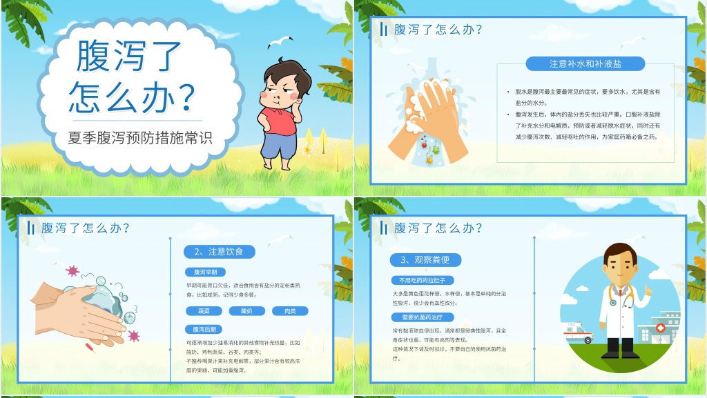 夏季儿童腹泻常见预防PPT模板 夏季儿童腹泻常见预防PPT模板