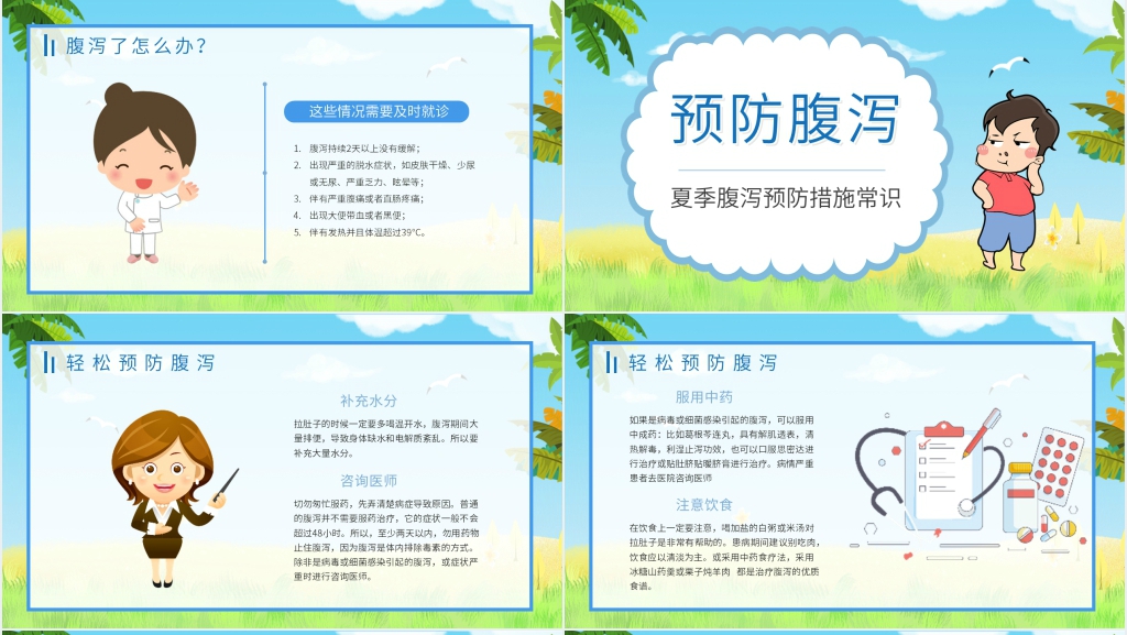 夏季儿童腹泻常见预防PPT模板 夏季儿童腹泻常见预防PPT模板