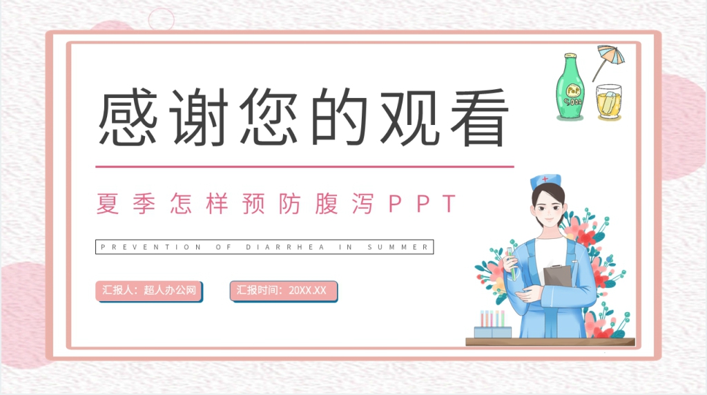 怎样才能预防夏季腹泻PPT模板 怎样才能预防夏季腹泻PPT模板