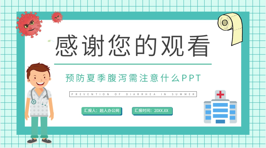夏季预防腹泻教案PPT模板 夏季预防腹泻教案PPT模板
