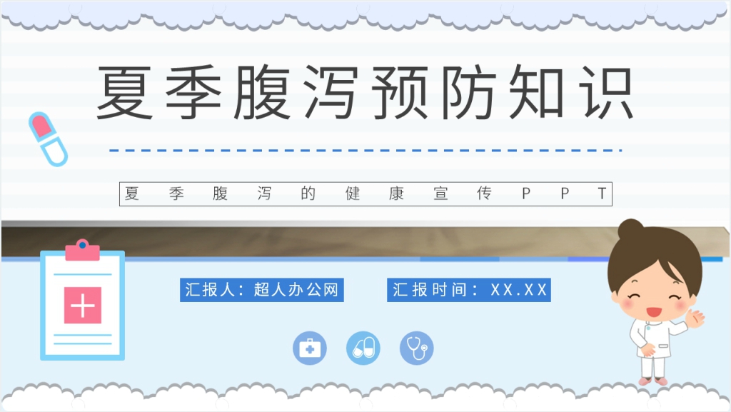 夏季腹泻的健康宣传内容PPT模板截图