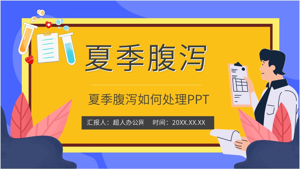 夏季高发腹泻如何处理PPT模板截图