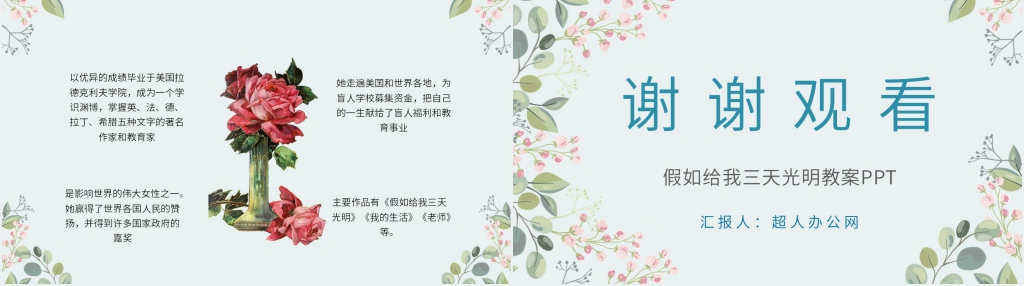 假如给我三天光明教案PPT模板 假如给我三天光明教案PPT模板