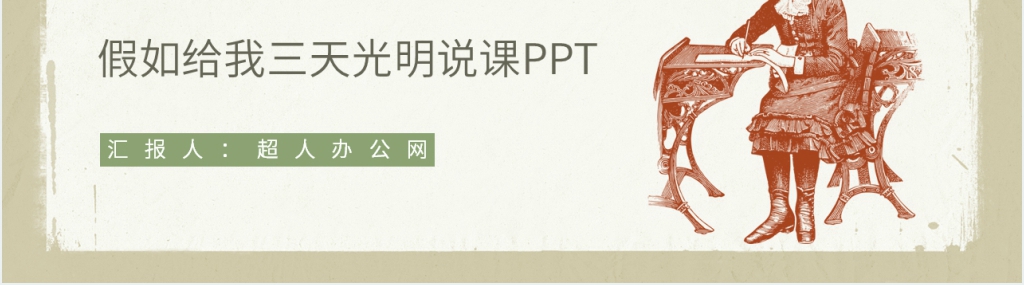 假如给我三天光明说课PPT模板 假如给我三天光明说课PPT模板