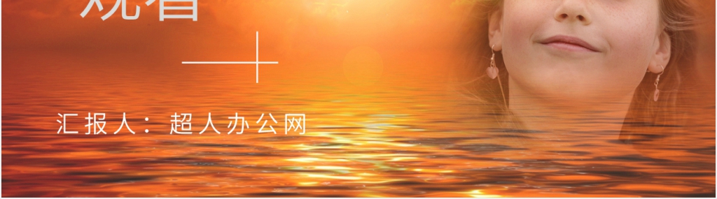 假如给我三天光明交流课PPT模板 假如给我三天光明交流课PPT模板