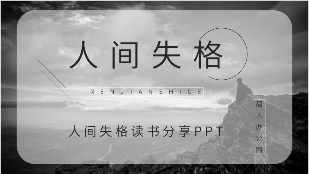 人间失格读书会分享PPT模板截图