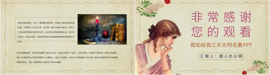 假如给我三天光明名著PPT模板 假如给我三天光明名著PPT模板