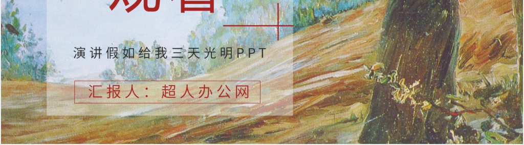 演讲假如给我三天光明PPT模板 演讲假如给我三天光明PPT模板