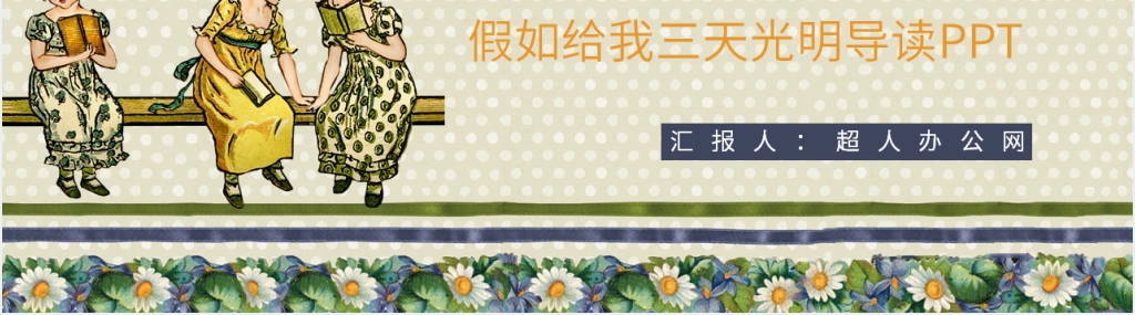 假如给我三天光明导读PPT模板 假如给我三天光明导读PPT模板