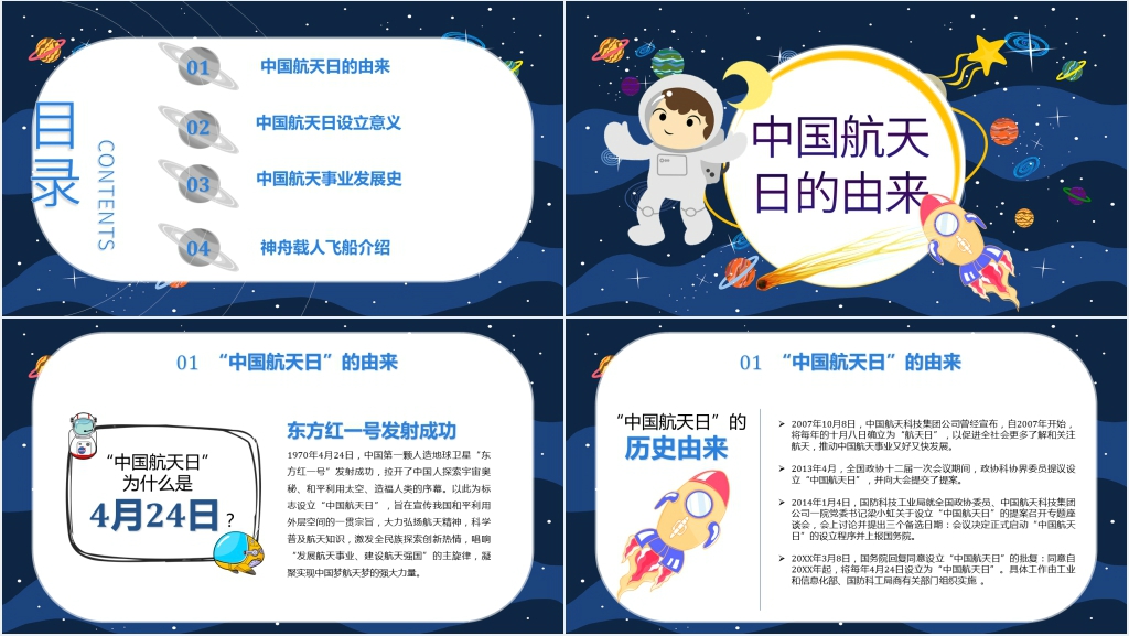 世界航天日主题班会PPT课件 世界航天日主题班会PPT课件