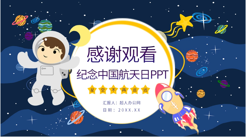 世界航天日主题班会PPT课件 世界航天日主题班会PPT课件