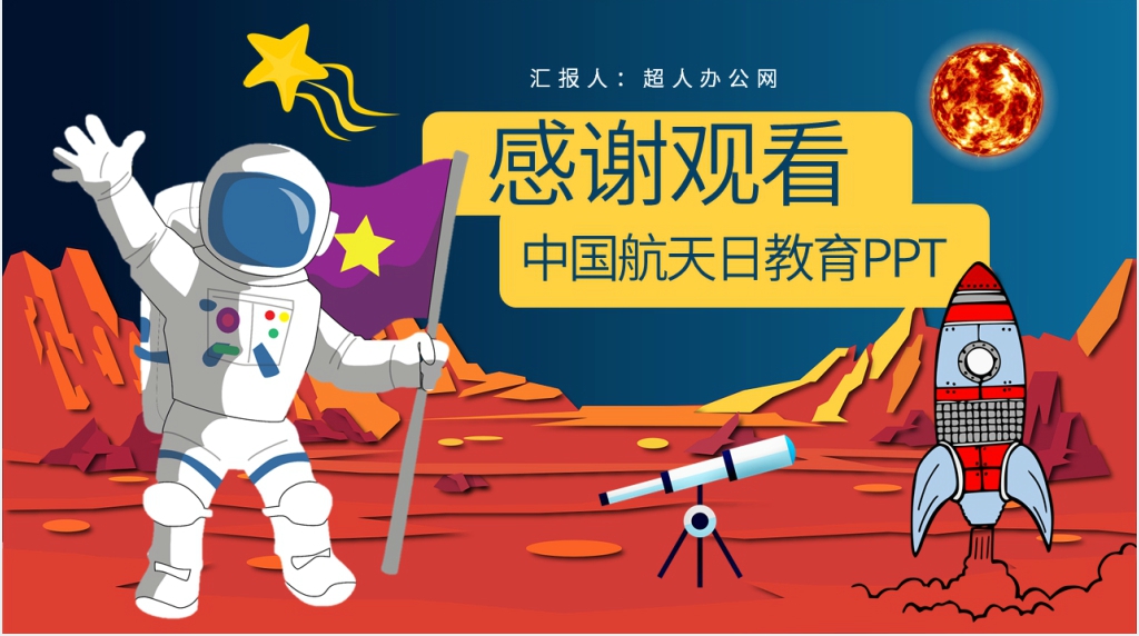 航天日学习PPT课件 航天日学习PPT课件