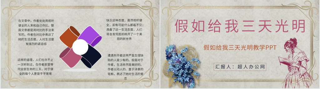 假如给我三天光明教学PPT模板 假如给我三天光明教学PPT模板