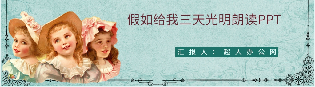 假如给我三天光明朗读PPT模板 假如给我三天光明朗读PPT模板