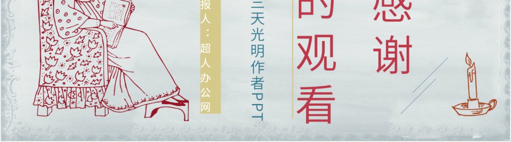 假如给我三天光明作者PPT模板 假如给我三天光明作者PPT模板