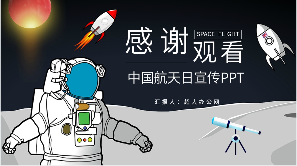 中国航天日教育PPT模板 中国航天日教育PPT模板