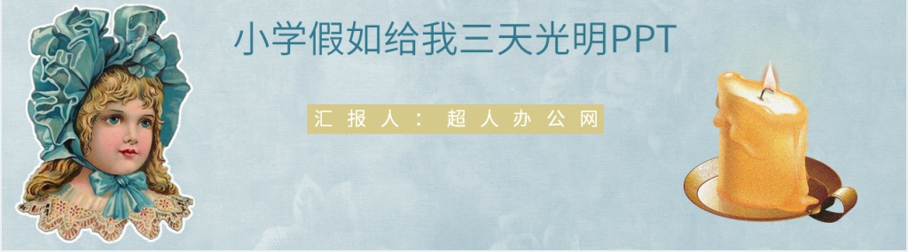 小学假如给我三天光明PPT模板 小学假如给我三天光明PPT模板