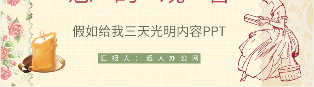 假如给我三天光明内容PPT模板 假如给我三天光明内容PPT模板