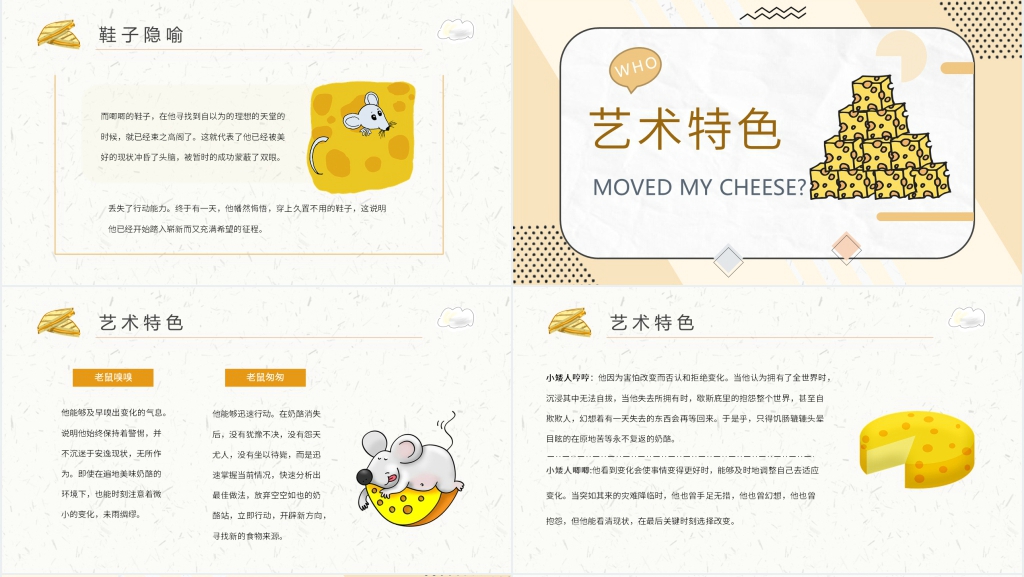 谁动了我的奶酪全版讲解版本PPT模板 谁动了我的奶酪全版讲解版本PPT模板