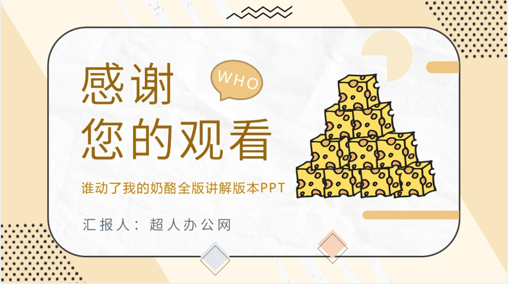 谁动了我的奶酪全版讲解版本PPT模板 谁动了我的奶酪全版讲解版本PPT模板