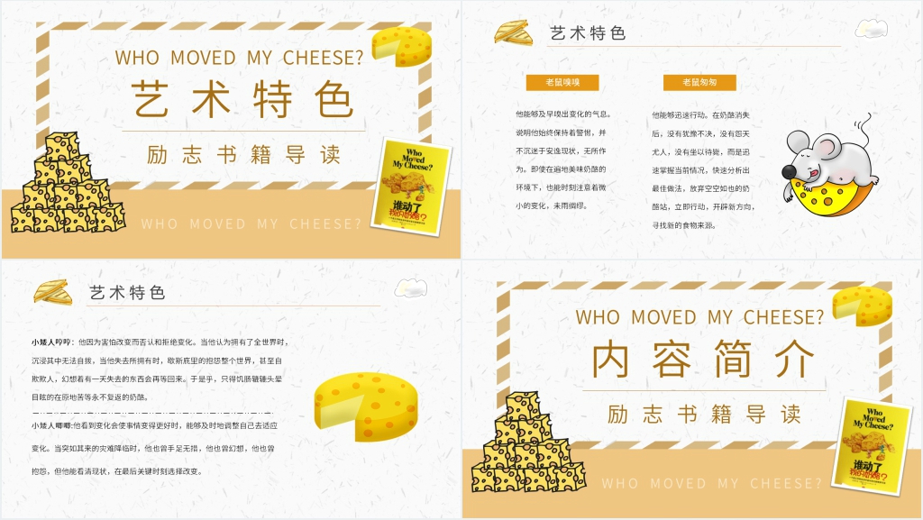 谁动了我的奶酪导读PPT模板 谁动了我的奶酪导读PPT模板