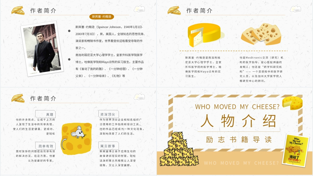 谁动了我的奶酪导读PPT模板 谁动了我的奶酪导读PPT模板