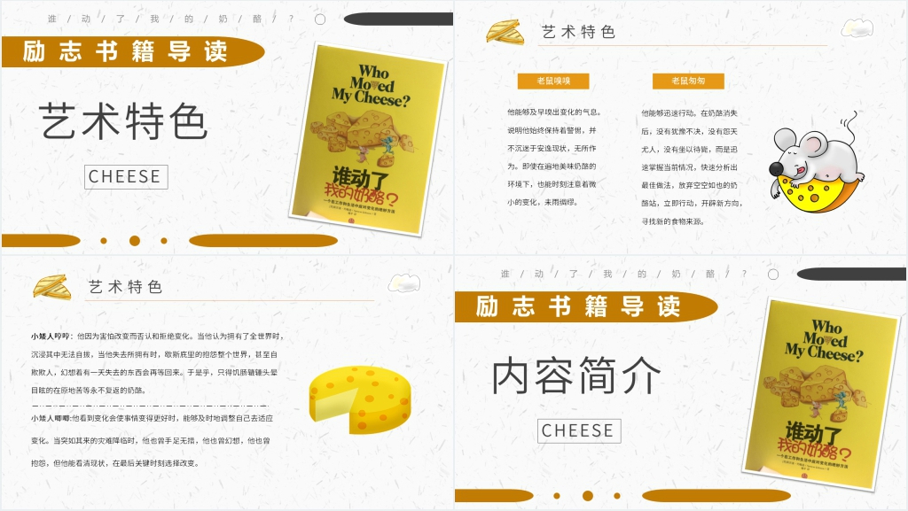 谁动了我的奶酪心得感悟PPT模板 谁动了我的奶酪心得感悟PPT模板