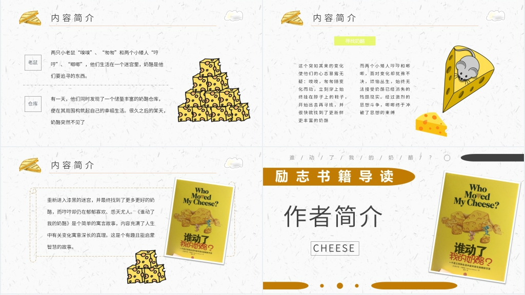 谁动了我的奶酪心得感悟PPT模板 谁动了我的奶酪心得感悟PPT模板
