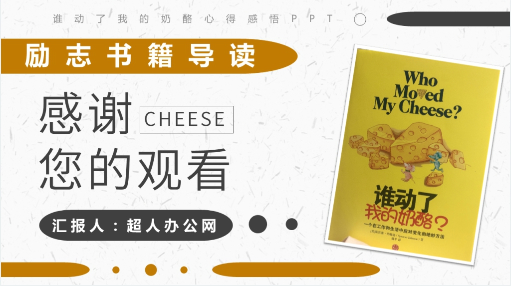 谁动了我的奶酪心得感悟PPT模板 谁动了我的奶酪心得感悟PPT模板
