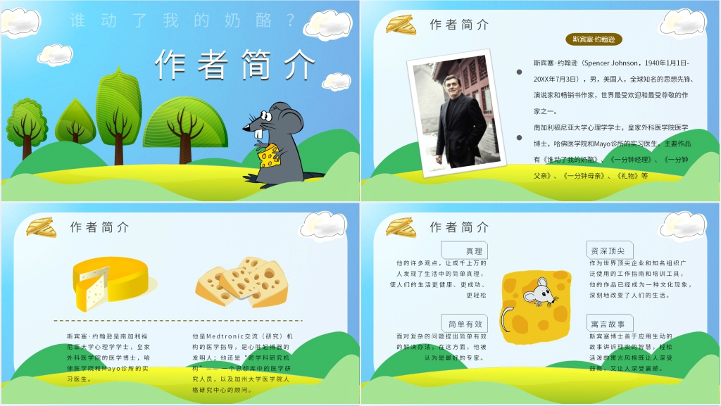 谁动了我的奶酪公开课PPT课件 谁动了我的奶酪公开课PPT课件