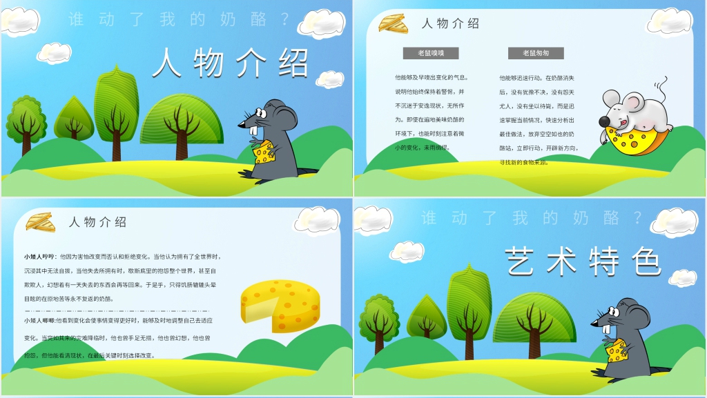 谁动了我的奶酪公开课PPT课件 谁动了我的奶酪公开课PPT课件