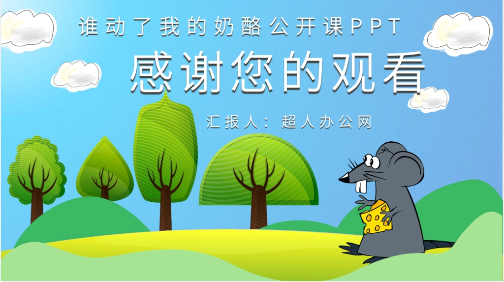 谁动了我的奶酪公开课PPT课件 谁动了我的奶酪公开课PPT课件